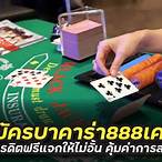 บาคาร่าเครดิตฟรี